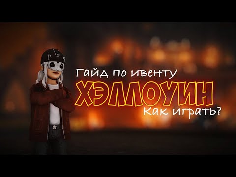 Видео: ГАЙД ПО ИВЕНТУ|ХЭЛЛОУИН В STAR STABLE