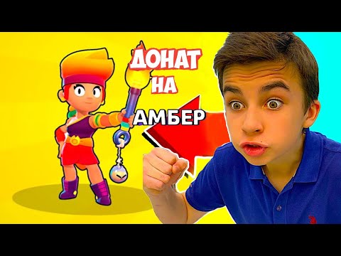 Видео: Купили АМБЕР 😲  НОВАЯ ЛЕГА в БРАВЛ СТАРС с Crazy Богдаш!