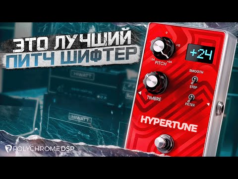 Видео: Я НАШЕЛ ЛУЧШИЙ ВСТ ПИТЧШИФТЕР - HyperTune от PolyChrome DSP