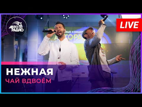 Видео: Чай Вдвоём - Нежная (LIVE @ Авторадио)