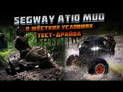 Видео: СТРЕСС-ТЕСТ SEGWAY AT10 MUD НА СЛОЖНЕЙШЕМ МАРШРУТЕ.