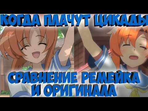Видео: Когда Плачут Цикады | Сравнение ремейка и оригинала