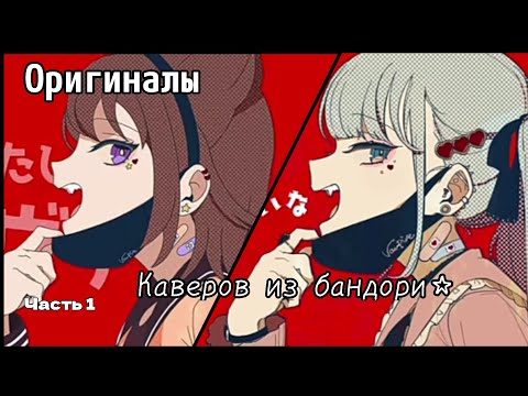 Видео: Оригиналы каверов из бандори⭐/ Часть 1