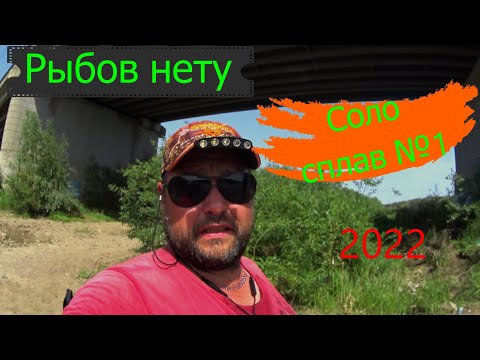 Видео: Сплав 2022 №1 Спасжилеты #оренбург #урал #голавль #жерех #сплав