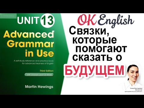 Видео: Unit 13 Как говорить о будущем в английском: дополнительные способы 📗Advanced English Grammar