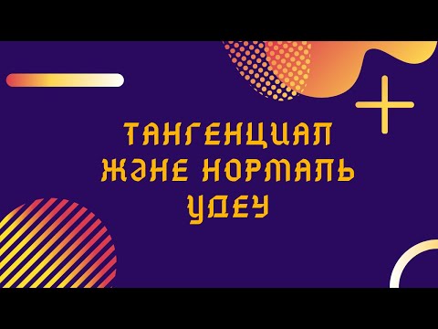 Видео: Тангенциал  және  нормаль  үдеу