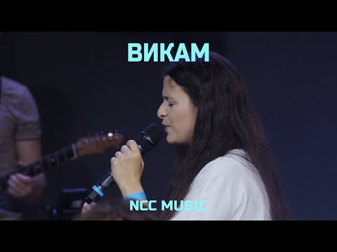 Видео: Викам - NCC Music - Ден на хвала 3