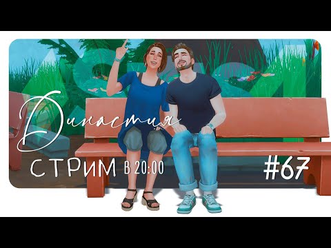 Видео: Запись #Stream: Династия Каноа #67 #TheSims4 #Симс4