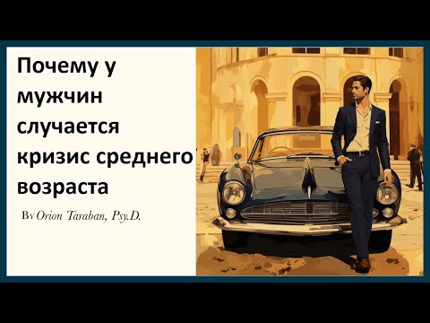 Видео: Почему у мужчин случается кризис среднего возраста
