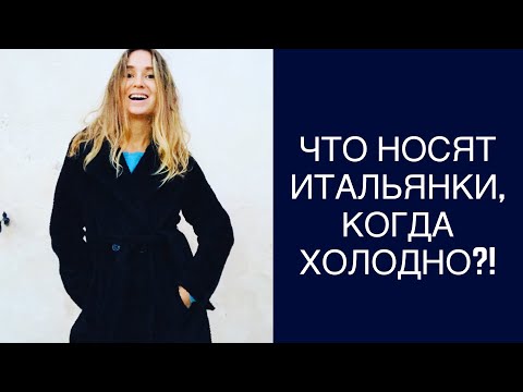 Видео: итальянские женщины - какую верхнюю одежду носят зимой...и не приехавшая полиция по мою душу