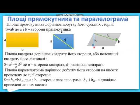 Видео: Площі прямокутника та паралелограма