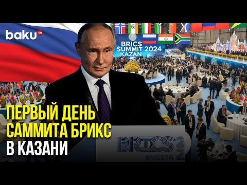 Видео: Первый день саммита БРИКС в Казани