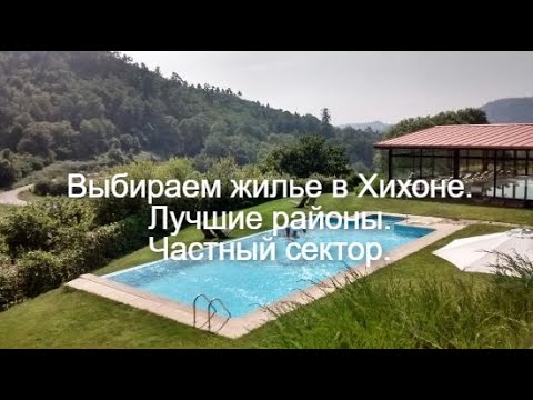 Видео: Выбираем жилье в Хихоне! #2 #somio#piles #хихон #астурия#испания #севериспании