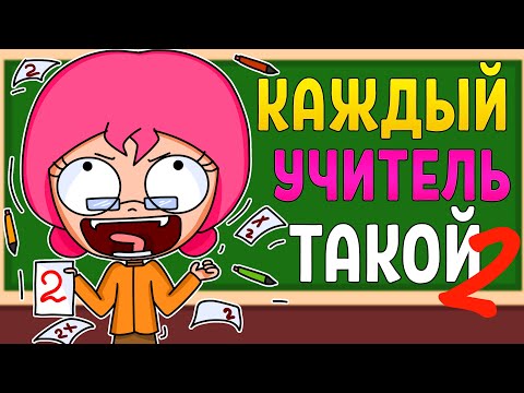 Видео: КАЖДЫЙ УЧИТЕЛЬ ТАКОЙ 2 (АНИМАЦИЯ)
