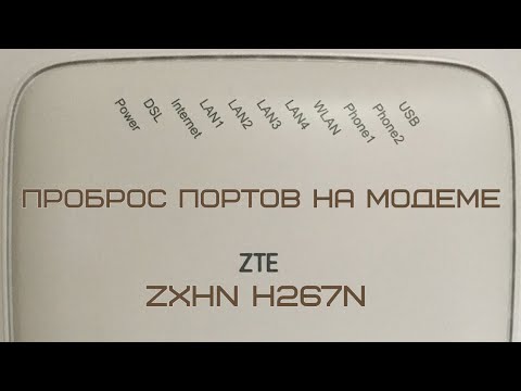 Видео: Проброс (открытие) портов на модеме ZXHN H267N.