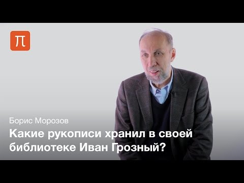 Видео: Библиотека Ивана Грозного - Борис Морозов