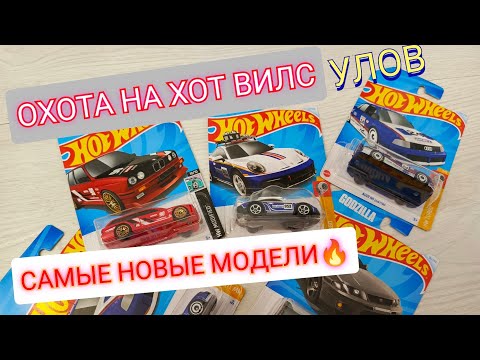 Видео: ОХОТА НА НОВЫЕ МОДЕЛИ ХОТ ВИЛС.