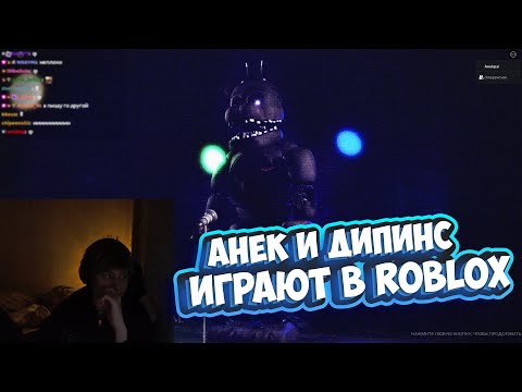 Видео: АНЕК И ДИПИНС ИГРАЮТ В ROBLOX | НАРЕЗКА СО СТРИМА 13.12.2022 | анек02 #зиманек02