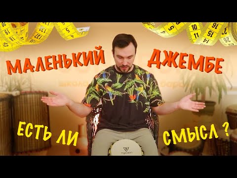 Видео: Размер имеет значение? Обзор маленького джембе 8 дюймов.