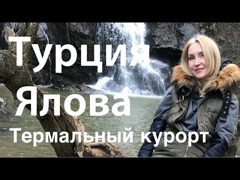 Видео: Озеро, которое засасывает. Турция Ялова-термальный курорт| #стамбул #турция  Yalova#turkey #istanbul