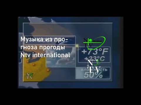 Видео: Прогноз погоды ( NTV International ) 2001 г.