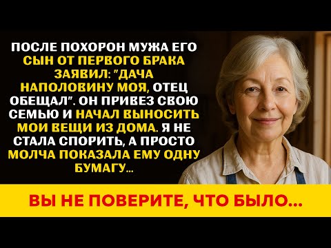 Видео: После похорон мужа, мои вещи выкинул на улицу его сын от первого брака. После этого я...