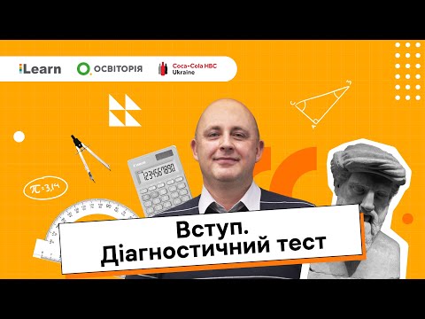 Видео: НМТ 2026. Математика. Вступ. Діагностичний тест
