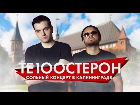 Видео: ТЕ100СТЕРОН сольный концерт а Калиниграде