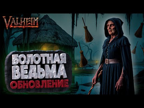 Видео: НОВОЕ ОБНОВЛЕНИЕ VALHEIM - БОЛОТНАЯ ВЕДЬМА (Public Test) | ВОТ ТЕПЕРЬ ХОРОШО