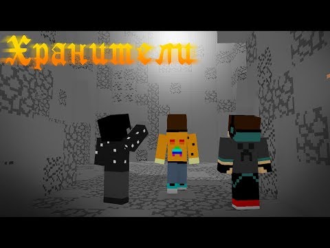 Видео: ХРАНИТЕЛИ