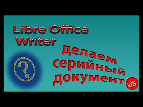 Видео: #LibreOfficeWriter Создание серийного документа