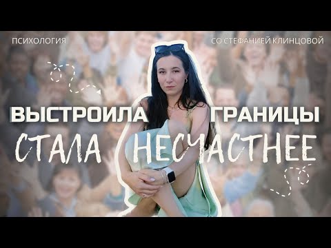 Видео: Выстроил личные границы, стал несчастнее, чем был до | Стефания Клинцова