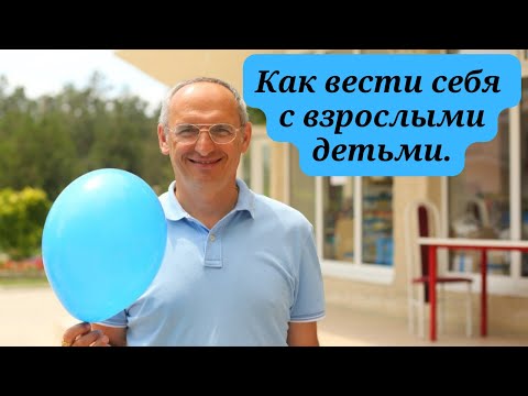 Видео: Как вести себя с взрослыми детьми