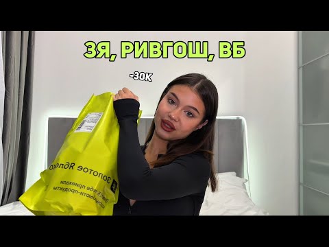 Видео: Большая распаковка косметики из ЗОЛОТОГО ЯБЛОКА, ВАЙЛДБЕРРИЗ, РИВ ГОШ, (rhode с вб?)