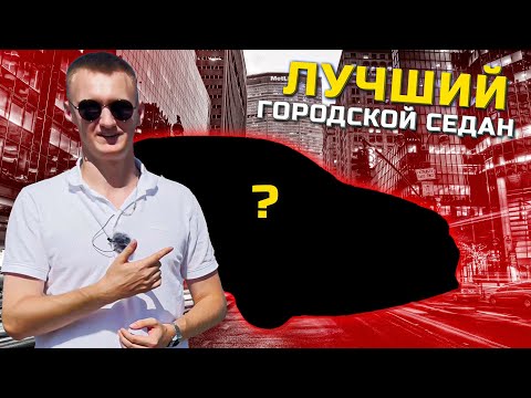 Видео: Лучший городской седан | Mercedes C-class w205