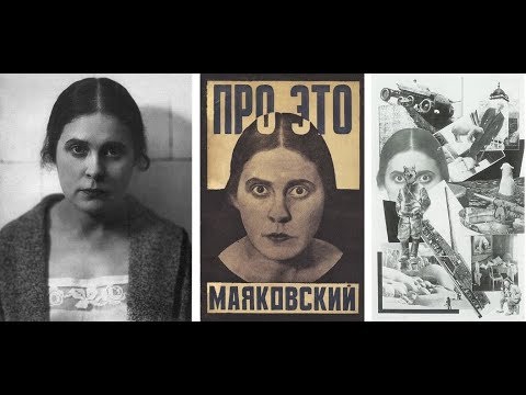 Видео: Лекция «"Про это" Владимира Маяковского и Александра Родченко» | Леонид Кацис