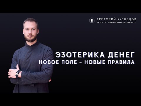 Видео: Энергия денег (часть 1)
Как управлять энергией денег? 
эзотерика деньги