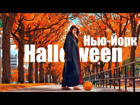 Видео: Хеллоуин в Америке / Нью-Йорк  / Как празднуют американцы / Halloween / USA