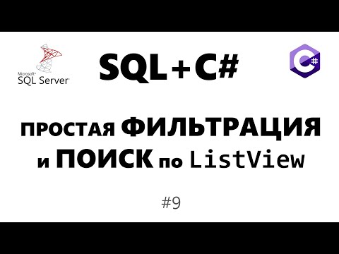 Видео: Фильтрация ListView. Поиск по списку List / C# / LINQ #9