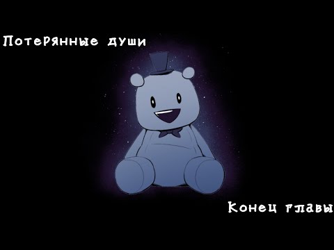 Видео: Комикс фнаф "Потерянные души" КОНЕЦ главы: Плакса