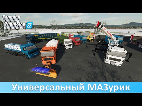 Видео: FS 22 - Обзор огромного пака МАЗ-6501