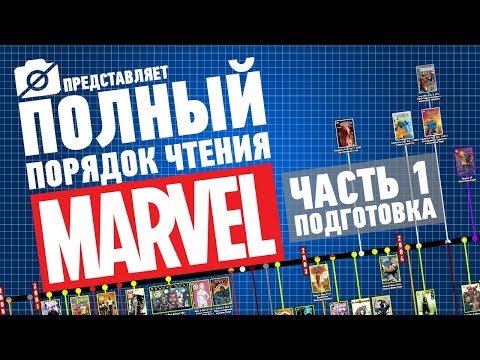 Видео: ПОЛНЫЙ ПОРЯДОК ЧТЕНИЯ КОМИКСОВ MARVEL || НАЧАЛО