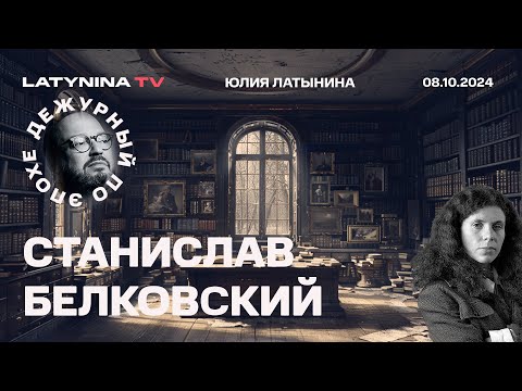 Видео: Станислав Белковский. Квадробер в тигровой шкуре. 7 октября. Железняк. Коллективная ответственность