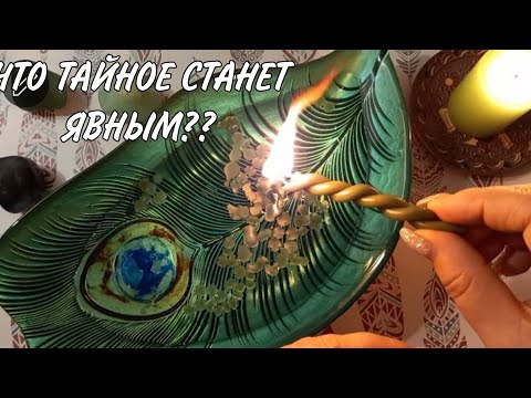 Видео: 🔥 ЧТО ТАЙНОЕ СТАНЕТ ЯВНЫМ? ОТЛИВКА-ЧИСТКА!🔥Гадание на воске.
