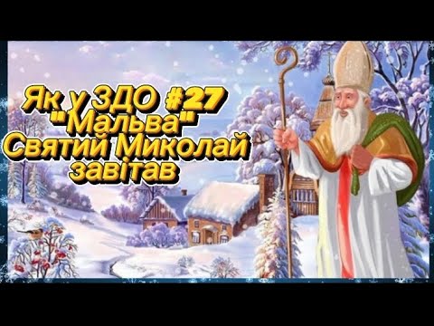 Видео: Як Миколай відвідав малят у ЗДО #27 "Мальва", 2023