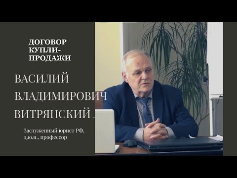 Видео: Витрянский В.В., д.ю.н. О договоре купли-продажи