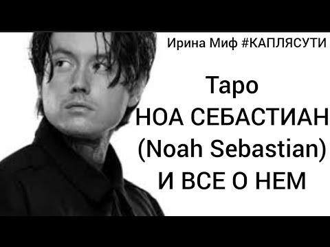 Видео: Таро НОА СЕБАСТИАН (Noah Sebastian) И ВСЕ О НЕМ