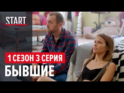 Видео: Бывшие || 1 сезон 3 серия