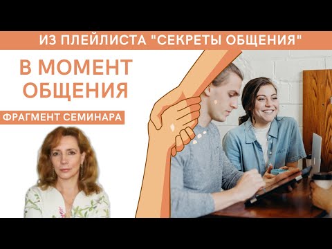 Видео: В момент общения - фрагмент видеосеминара психолога Ирины Лебедь