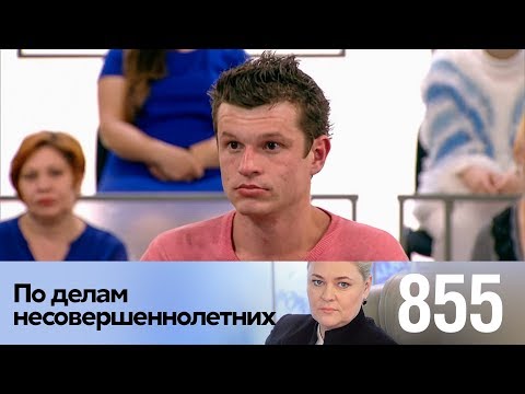 Видео: По делам несовершеннолетних | Выпуск 855